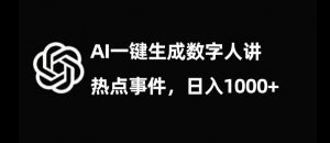 流量密码,AI生成数字人讲热点事件,日入1000+【揭秘】-一号资源库