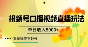 视频号囗播视频直播玩法，单日收入5000+，批量操作不封号【揭秘】-一号资源库