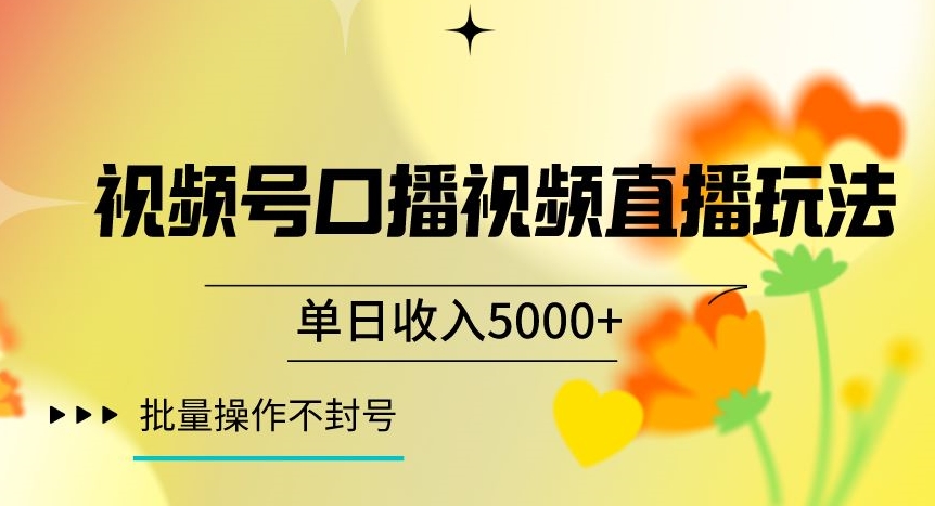 视频号囗播视频直播玩法，单日收入5000+，批量操作不封号【揭秘】-一号资源库