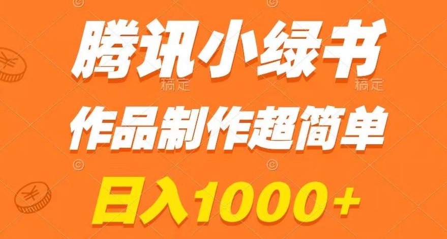 腾讯小绿书掘金，日入1000+，作品制作超简单，小白也能学会【揭秘】-一号资源库