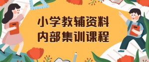 小学教辅资料，内部集训保姆级教程，私域一单收益29-129（教程+资料）-一号资源库