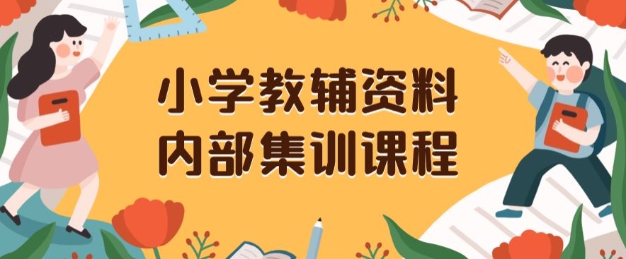小学教辅资料，内部集训保姆级教程，私域一单收益29-129（教程+资料）-一号资源库