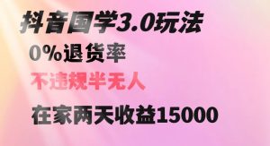 抖音国学玩法，两天收益1万5没有退货一个人在家轻松操作【揭秘】-一号资源库