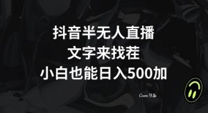 抖音半无人直播，文字来找茬小游戏，每天收益500+【揭秘】-一号资源库