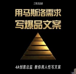 三先生·用马斯洛需求写爆品文案，4A创意总监教你用人性写文案-一号资源库