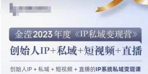 IP私域变现营，创业人做私域IP必参加的变现营-一号资源库