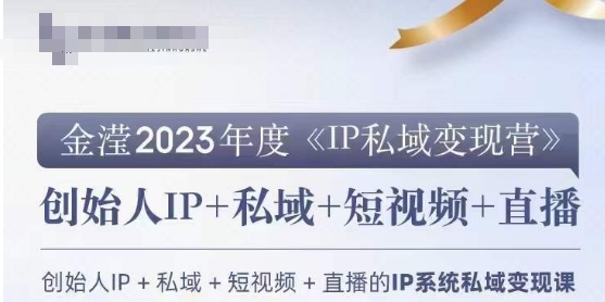 IP私域变现营，创业人做私域IP必参加的变现营-一号资源库