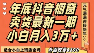 外面收费6890元年底抖音橱窗卖货最新一期，小白月入3万，适合小白上班族宝妈【揭秘】-一号资源库