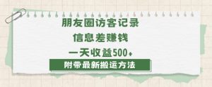 日赚1000的信息差项目之朋友圈访客记录,0-1搭建流程,小白可做【揭秘】-一号资源库