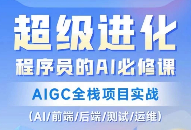 程序员的AI必修课，AIGC全栈项目实战（AI/前端/后端/测试/运维)-一号资源库