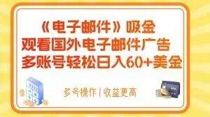 电子邮件吸金，观看国外电子邮件广告，多账号轻松日入60+美金【揭秘】-一号资源库