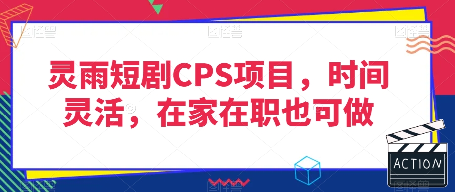 灵雨短剧CPS项目，时间灵活，在家在职也可做-一号资源库
