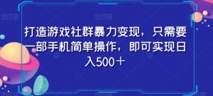 打造游戏社群暴力变现，只需要一部手机简单操作，即可实现日入500＋【揭秘】-一号资源库