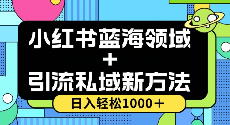 小红书蓝海虚拟＋引流私域新方法，100%不限流，日入轻松1000＋，小白无脑操作【揭秘】-一号资源库