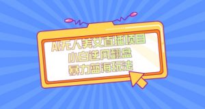 外面卖1980的AI无人美女直播项目，单号收益200+，妥妥蓝海项目【揭秘】-一号资源库