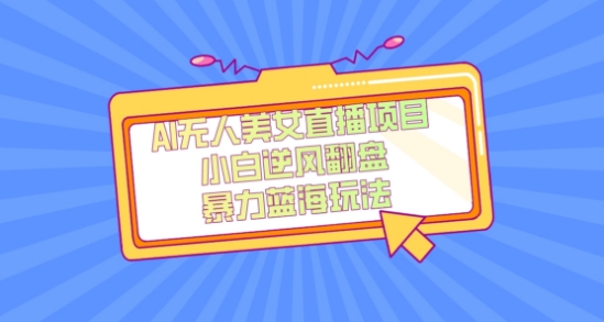 外面卖1980的AI无人美女直播项目，单号收益200+，妥妥蓝海项目【揭秘】-一号资源库