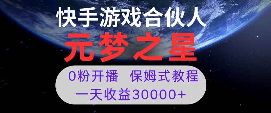 新风口项目，元梦之星游戏直播，0粉开播，一天收益30000+【揭秘】-一号资源库