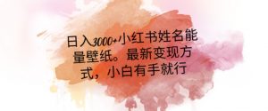 日入300+小红书姓名能量壁纸，最新二次变现方式，小白有手就行【揭秘】-一号资源库