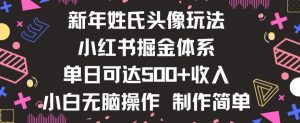 新年姓氏头像新玩法，小红书0-1搭建暴力掘金体系，小白日入500零花钱【揭秘】-一号资源库