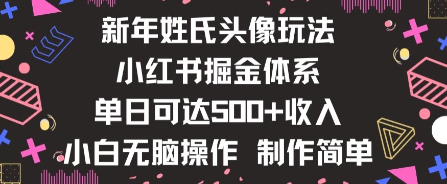 新年姓氏头像新玩法，小红书0-1搭建暴力掘金体系，小白日入500零花钱【揭秘】-一号资源库