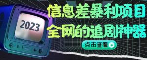 信息差暴利项目,全网的追剧神器,无任何门槛,小白也能月入2W+【揭秘】-一号资源库