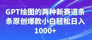 GPT绘图的两种新赛道条条原创爆款小白轻松日入1000+【揭秘】-一号资源库