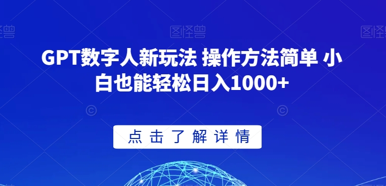 GPT数字人新玩法 操作方法简单 小白也能轻松日入1000+【揭秘】-一号资源库