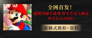 全网首发!快手半无人掘金,超级玛丽怀旧小游戏.单号轻松日入2000+【揭秘】-一号资源库