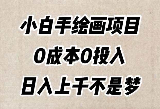 小白手绘画项目，简单无脑，0成本0投入，日入上千不是梦【揭秘】-一号资源库