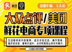 大众点评/美团鲜花电商专项课程，操作简单、维护成本低、客单价适中，点评和美团业务合并展示-一号资源库