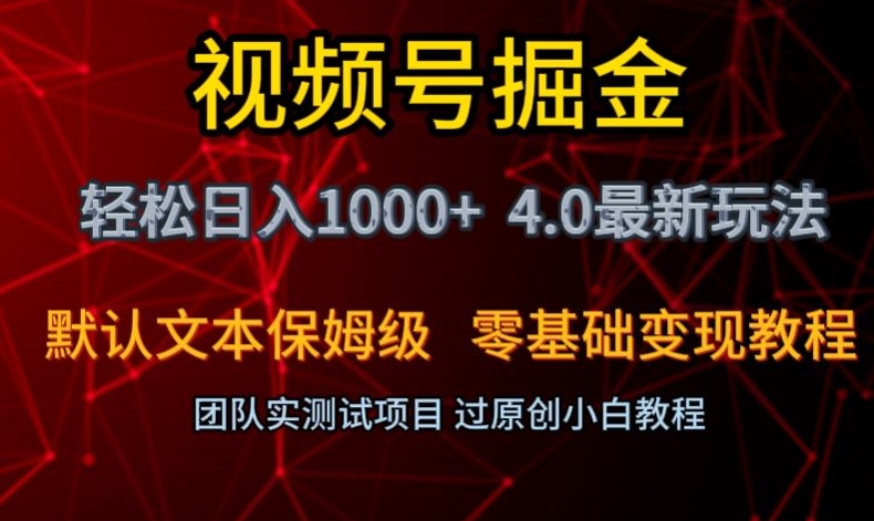视频号掘金轻松日入1000+4.0最新保姆级玩法零基础变现教程【揭秘】-一号资源库