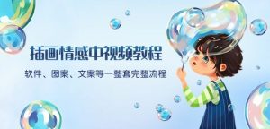 插画情感中视频教程：软件、图案、文案等一整套完整流程，送文案模版、话题标题分类-一号资源库