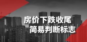 某公众号付费文章《房价下跌收尾-简易判断标志》-一号资源库