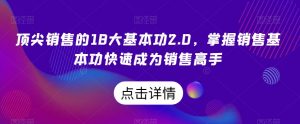 顶尖销售的18大基本功2.0，掌握销售基本功快速成为销售高手-一号资源库