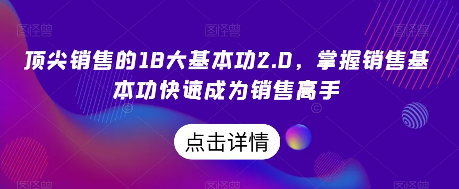 顶尖销售的18大基本功2.0，掌握销售基本功快速成为销售高手-一号资源库