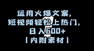 运用火爆文案，短视频轻松上热门，日入600+（内附素材）【揭秘】-一号资源库