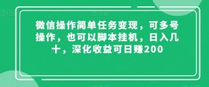 微信操作简单任务变现，可多号操作，也可以脚本挂机，日入几十，深化收益可日赚200【揭秘】-一号资源库
