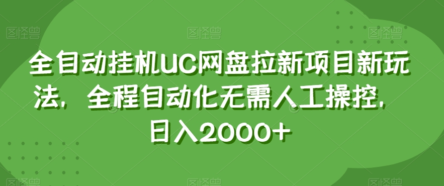 全自动挂机UC网盘拉新项目新玩法，全程自动化无需人工操控，日入2000+【揭秘】-一号资源库