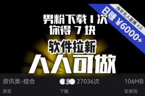【软件拉新】男粉下载1次,你得7块,单号挂机日入6000+,可放大、可矩阵,人人可做!-一号资源库