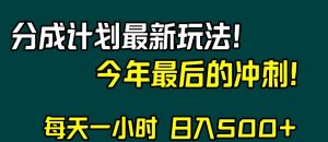 视频号分成计划最新玩法,日入500+,年末最后的冲刺【揭秘】-一号资源库