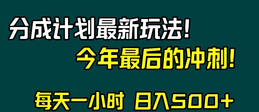 视频号分成计划最新玩法，日入500+，年末最后的冲刺【揭秘】-一号资源库