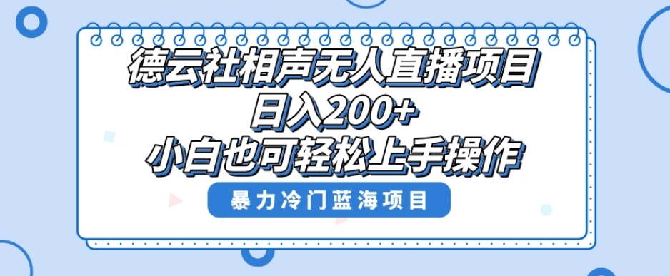 单号日入200+，超级风口项目，德云社相声无人直播，教你详细操作赚收益-一号资源库