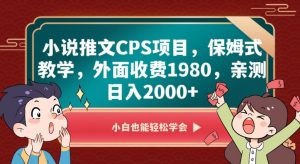小说推文CPS项目，保姆式教学，外面收费1980，亲测日入2000+【揭秘】-一号资源库