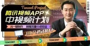 冷门项目,腾讯视频中视频计划,AI一键制作,刷爆流量分成,日收益2000+【揭秘】-一号资源库