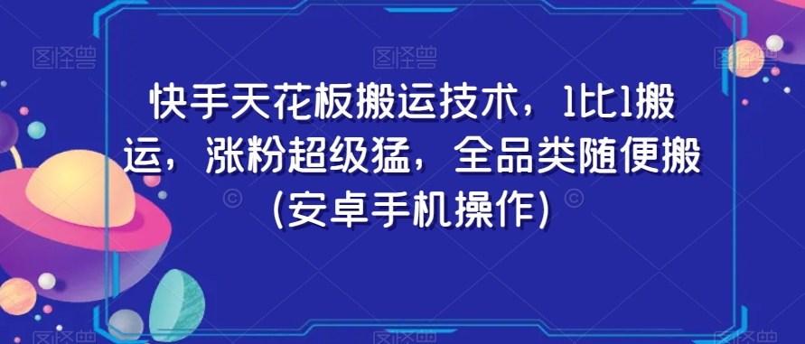 快手天花板搬运技术，1比1搬运，涨粉超级猛，全品类随便搬（安卓手机操作）-一号资源库