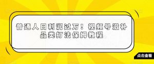 普通人日利润过万！视频号滋补品类打法保姆教程【揭秘】-一号资源库