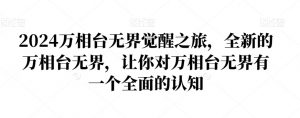 2024万相台无界觉醒之旅，全新的万相台无界，让你对万相台无界有一个全面的认知-一号资源库