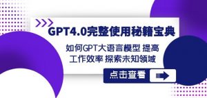GPT4.0完整使用-秘籍宝典：如何GPT大语言模型提高工作效率探索未知领域-一号资源库