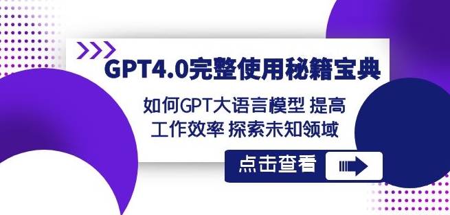 GPT4.0完整使用-秘籍宝典：如何GPT大语言模型提高工作效率探索未知领域-一号资源库