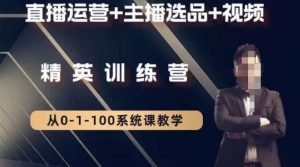 钏山甲大狼高级直播运营系统课，直播运营+主播选品+视频-一号资源库